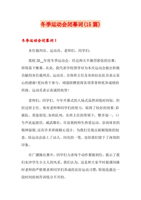 冬季运动会闭幕词(15篇)