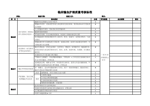 临床输血护理质量考核标准