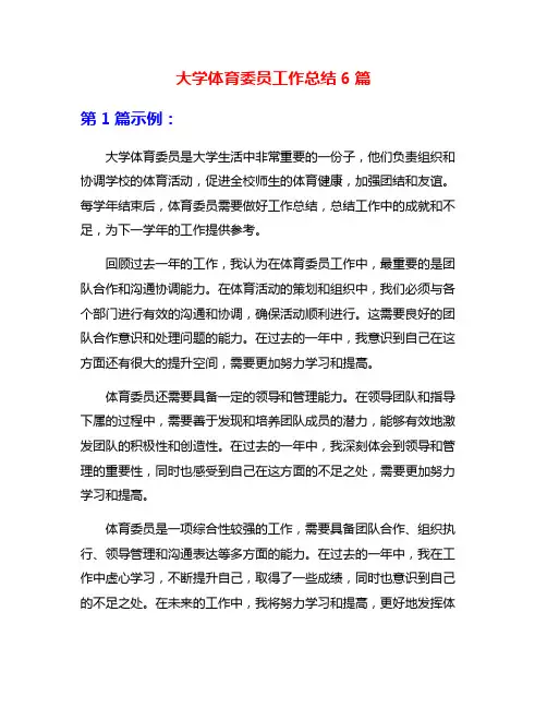 大学体育委员工作总结6篇