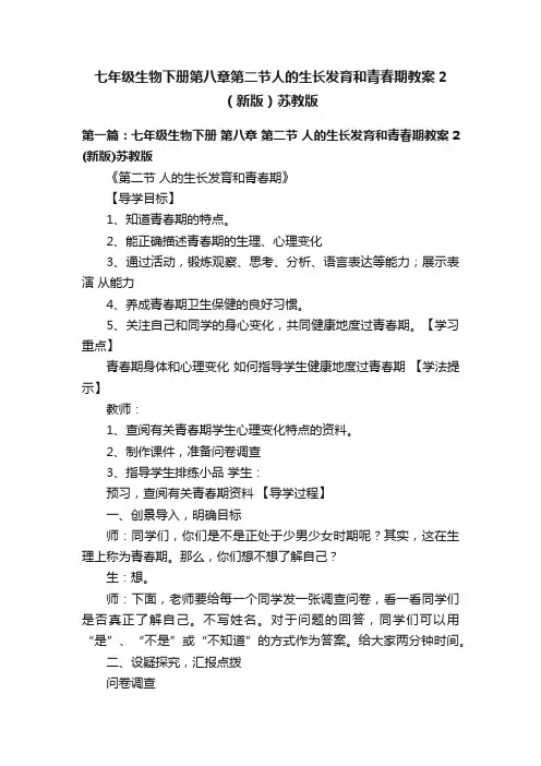 七年级生物下册第八章第二节人的生长发育和青春期教案2（新版）苏教版