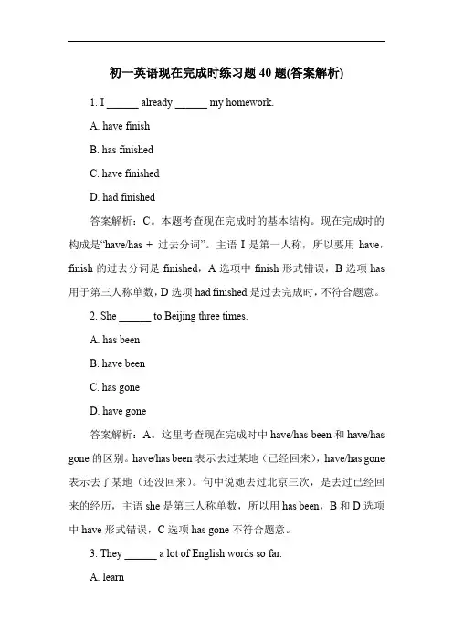 初一英语现在完成时练习题40题(答案解析)