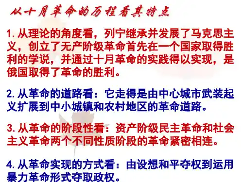 从十月革命的历程看其特点孙曙光