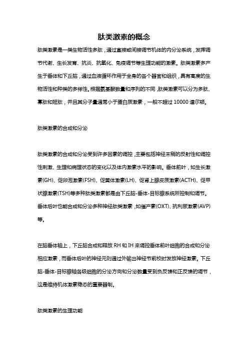 肽类激素的概念