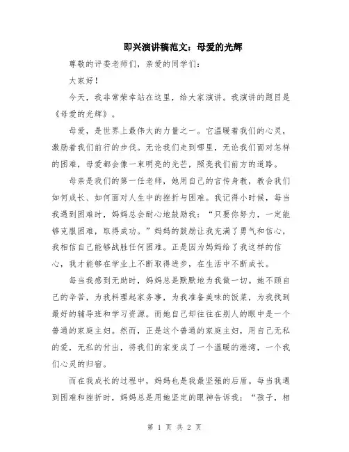 即兴演讲稿范文：母爱的光辉