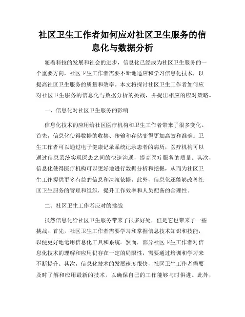 社区卫生工作者如何应对社区卫生服务的信息化与数据分析