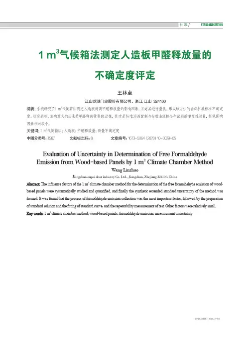 1m^3气候箱法测定人造板甲醛释放量的不确定度评定