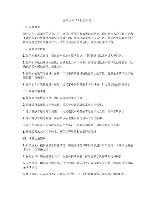 温泉水入户工程方案设计