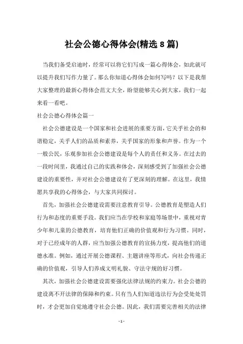 社会公德心得体会(8篇)