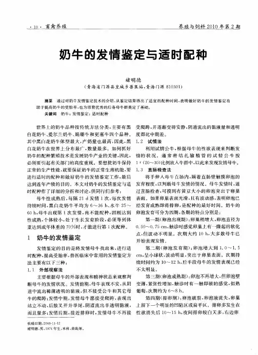 奶牛的发情鉴定与适时配种