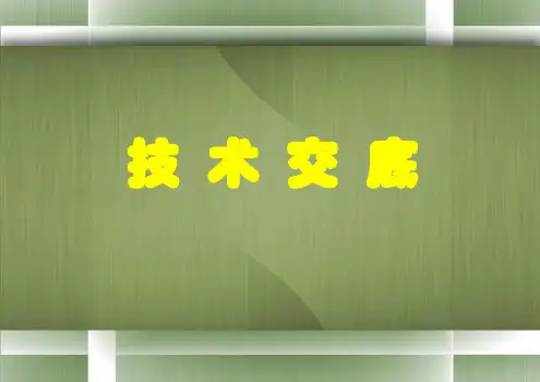 技术交底ppt课件