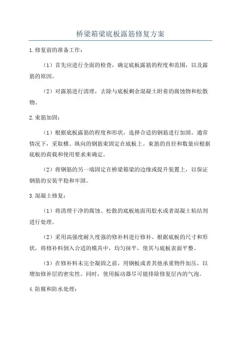 桥梁箱梁底板露筋修复方案