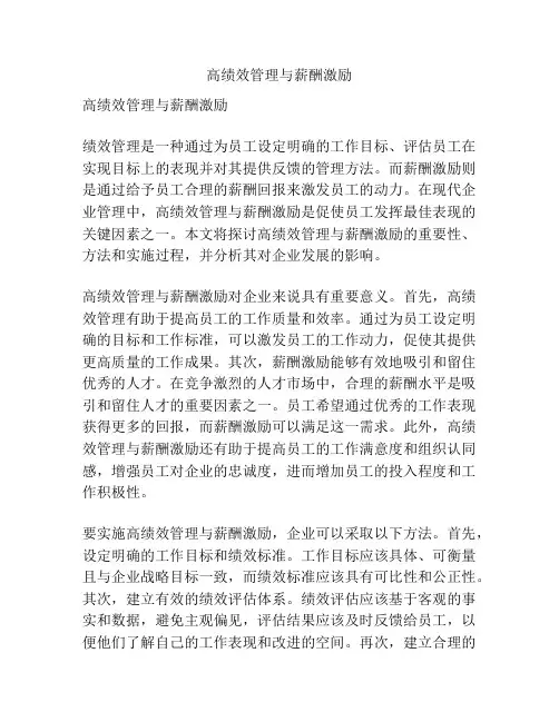 高绩效管理与薪酬激励