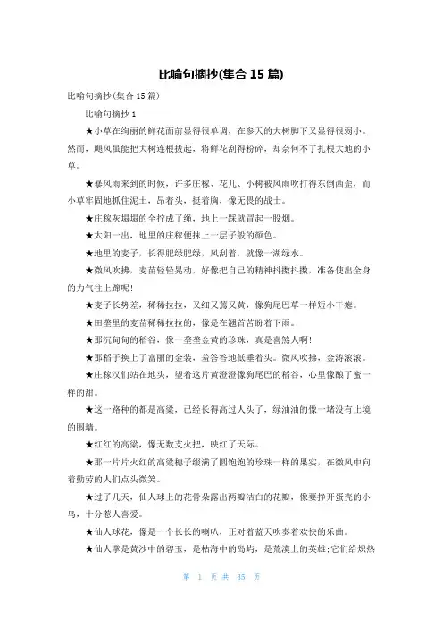 比喻句摘抄(集合15篇)