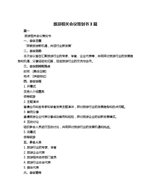 旅游相关会议策划书3篇