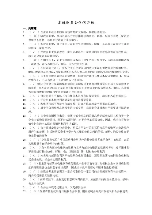 高级财务会计练习及答案