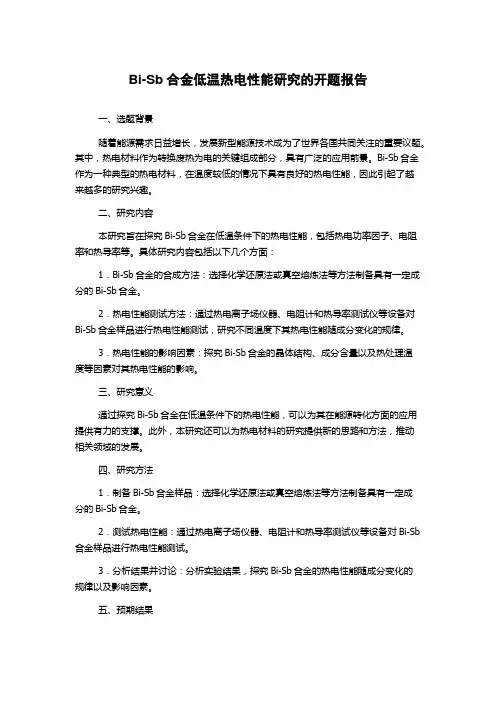 Bi-Sb合金低温热电性能研究的开题报告