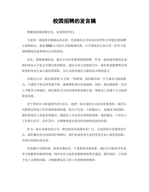 校园招聘的发言稿