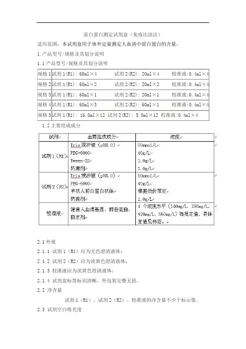 前白蛋白测定试剂盒(免疫比浊法)产品技术要求瑞正善达