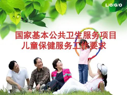 公共卫生服务项目儿童保健服务工作要求