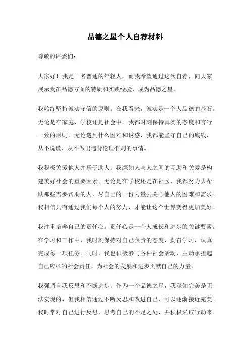 品德之星个人自荐材料