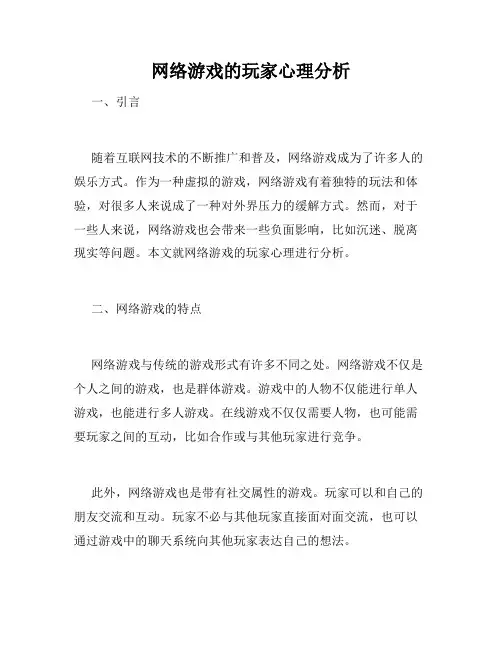 网络游戏的玩家心理分析