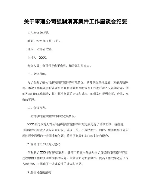 关于审理公司强制清算案件工作座谈会纪要