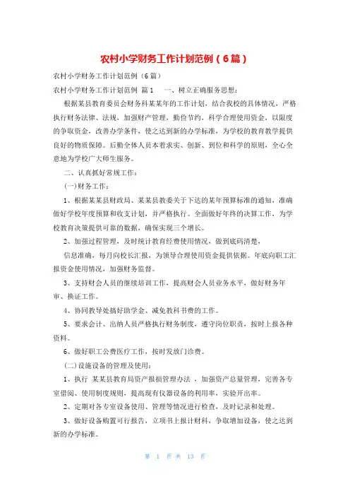 农村小学财务工作计划范例(6篇)