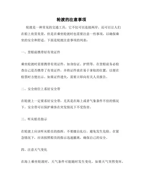 轮渡的注意事项