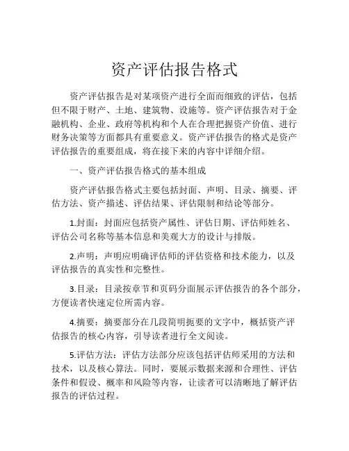 资产评估报告格式