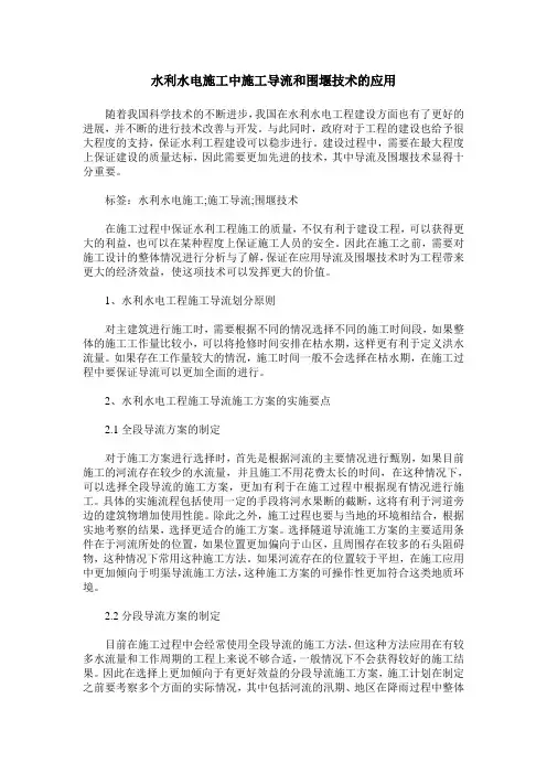 水利水电施工中施工导流和围堰技术的应用