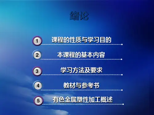 有色金属塑性加工课件汇总全套ppt完整版课件最全教学教程整套课件全书电子教案