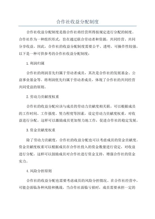 合作社收益分配制度