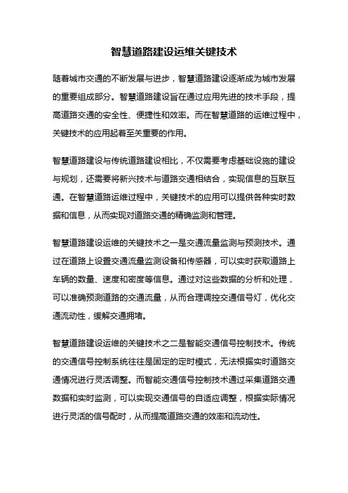智慧道路建设运维关键技术