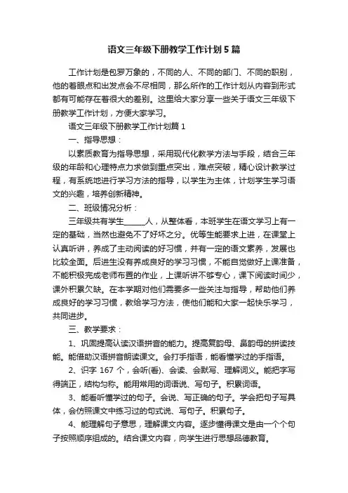 语文三年级下册教学工作计划5篇