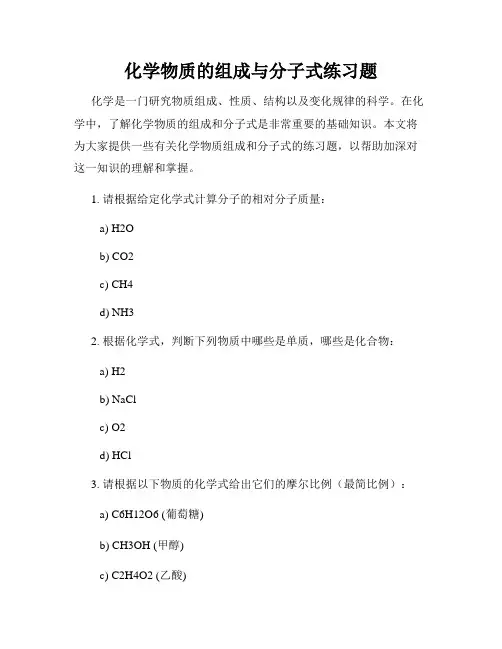 化学物质的组成与分子式练习题