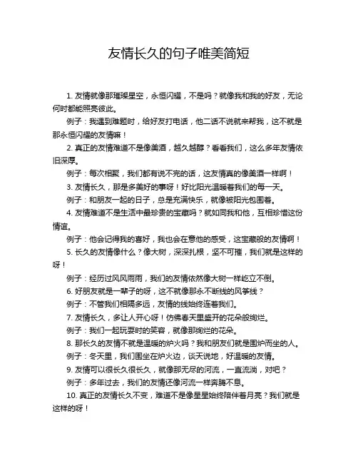 友情长久的句子唯美简短