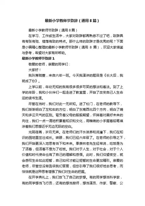 最新小学教师节致辞（通用8篇）