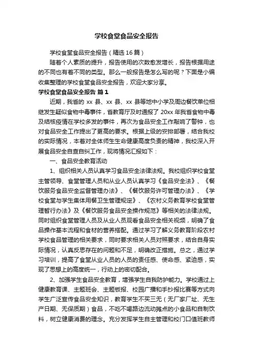 学校食堂食品安全报告（精选16篇）