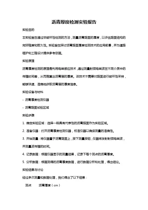 沥青厚度检测实验报告