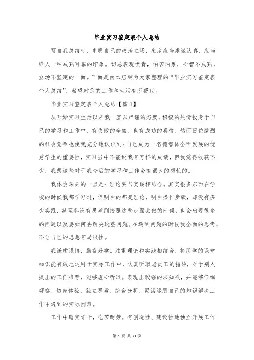 毕业实习鉴定表个人总结