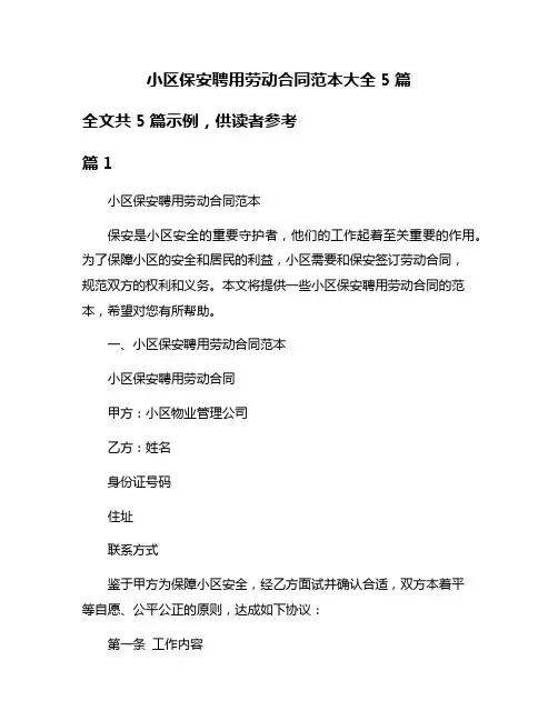 小区保安聘用劳动合同范本大全5篇