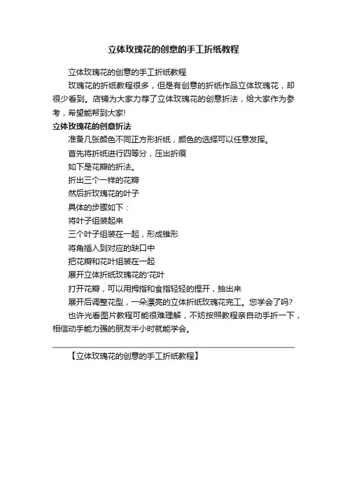 立体玫瑰花的创意的手工折纸教程