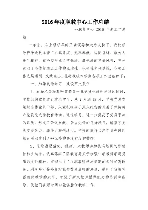 2016年度职教中心工作总结