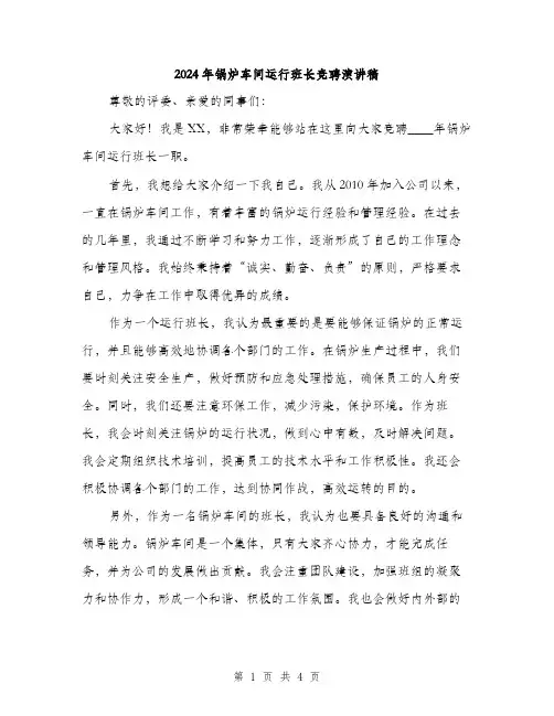 2024年锅炉车间运行班长竞聘演讲稿(二篇)