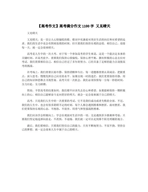 【高考作文】高考满分作文1100字 又见晴天