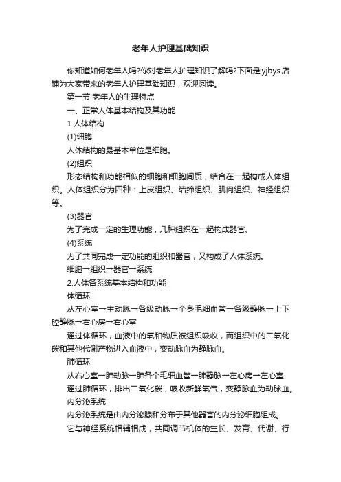 老年人护理基础知识