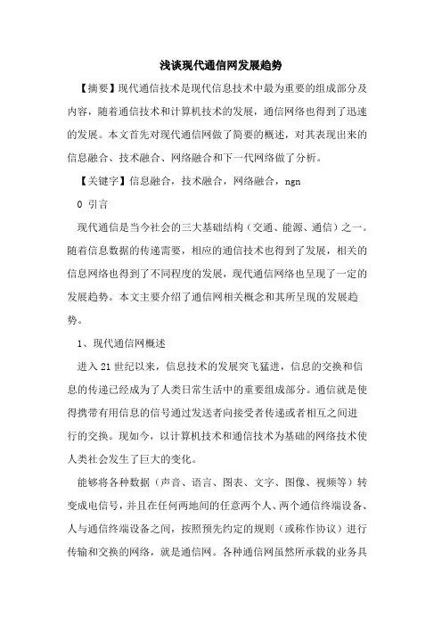 现代通信网发展趋势