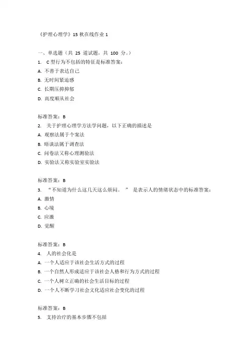 兰州大学《护理心理学》15秋在线作业1满分答案