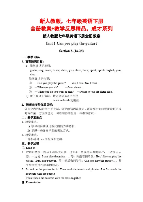 新人教版,七年级英语下册全册教案+教学反思精品,成才系列