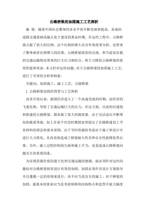 公路桥梁的加固施工工艺探析
